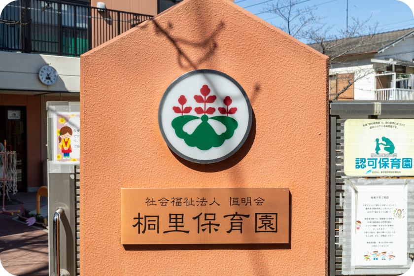 桐里保育園の入口の写真