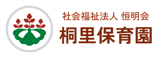 社会福祉法人 恒明会 桐里保育園